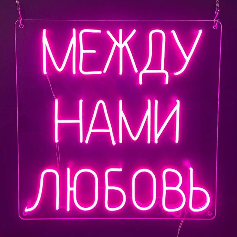 Неоновая настенная лампа Любовь Neon Wall Lamp Сиреневый Прозрачный в Омске | Loft Concept 