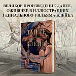 Подарочная Книга Божественная Комедия Данте Иллюстрации Уильяма Блейка варинант исполнения - 2 | Loft Concept в Омске