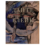 Подарочная Книга Божественная Комедия Данте Иллюстрации Уильяма Блейка варинант исполнения - 1 | Loft Concept в Омске