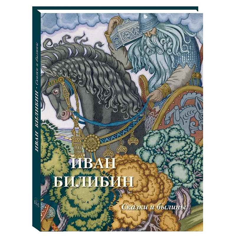 Подарочный Арт-альбом Иван Билибин. Сказки и былины   в Омске | Loft Concept 