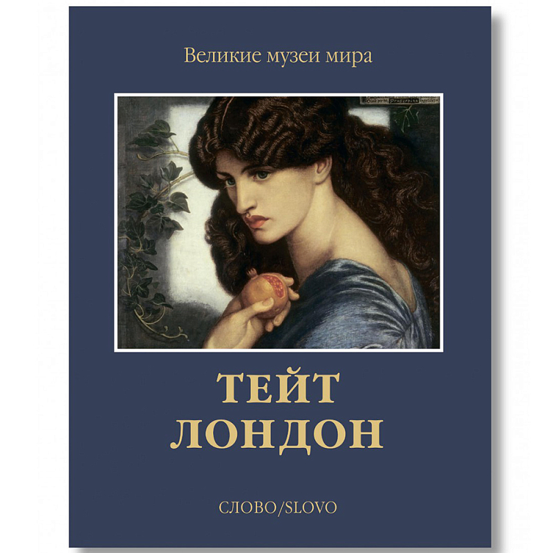Великие музеи мира: Тейт. Лондон Темно-синий Великие музеи мира: Тейт. Лондон Темно-синий в Омске | Loft Concept
