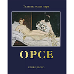 Великие музеи мира: Орсе варинант исполнения - 1 | Loft Concept в Омске