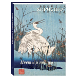 Подарочное издание Хиросигэ. Цветы и птицы варинант исполнения - 1 | Loft Concept в Омске