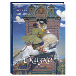 Подарочный Арт-альбом Сказка  Русская живопись  варинант исполнения - 1 | Loft Concept в Омске