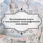 Подарочная Книга Божественная Комедия Данте Иллюстрации Уильяма Блейка варинант исполнения - 6 | Loft Concept в Омске