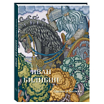 Подарочный Арт-альбом Иван Билибин. Сказки и былины  варинант исполнения - 1 | Loft Concept в Омске