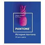Книга для дизайнеров XX век в цвете История пантона варинант исполнения - 1 | Loft Concept в Омске