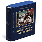 Великие музеи мира: Великобритания. Королевская коллекция варинант исполнения - 1 | Loft Concept в Омске