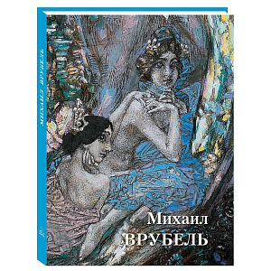 Подарочная книга Альбом Михаил Врубель