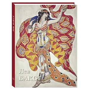 Подарочный Арт-альбом Лев Бакст Серия Великие полотна
